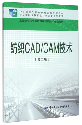 

纺织CAD CAM技术（第二版）