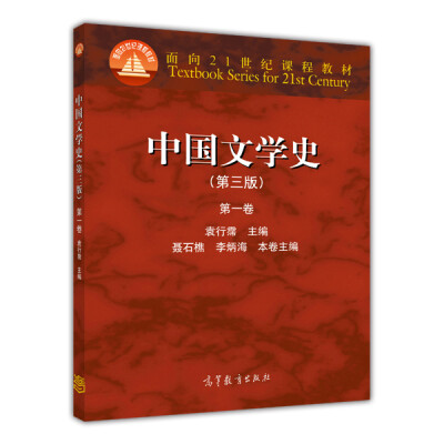 

中国文学史（第3版 第1卷）/面向21世纪课程教材