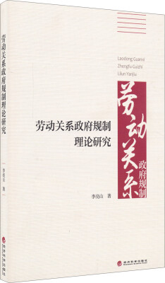 

劳动关系政府规制理论研究