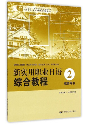 

新实用职业日语综合教程（2 教师用书）/“十二五”职业教育国家规划教材