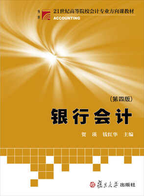 

银行会计（第四版）