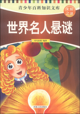 

青少年百科知识文库 未解之谜：世界名人悬谜