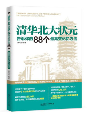 

清华北大状元告诉你的88个最高效记忆方法