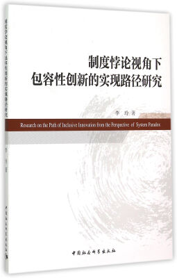 

制度悖论视角下包容性创新的实现路径研究