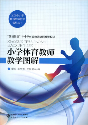 

小学体育教师教学图解