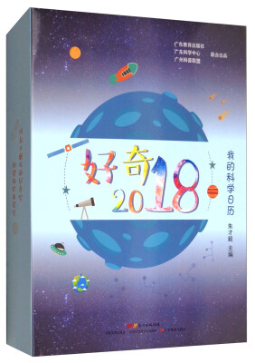 

好奇2018：我的科学日历