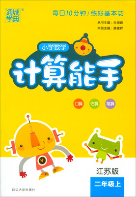 

2017秋 通城学典·小学数学计算能手：二年级上（江苏版）