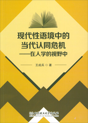 

现代性语境中的当代认同危机：在人学的视野中