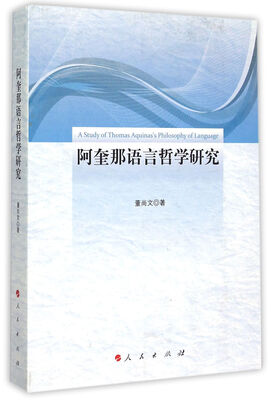 

阿奎那语言哲学研究