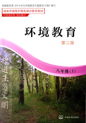 

环境教育（第二版）八年级上