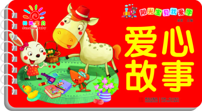 

阳光宝贝我爱学：爱心故事