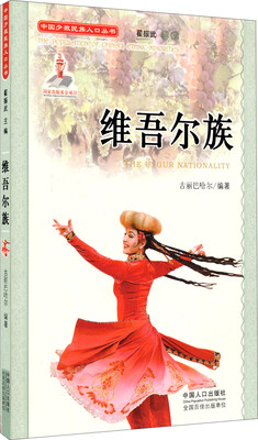 

中国少数民族人口丛书维吾尔族附光盘