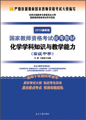 

2016最新版 国家教师资格考试统考教材：化学学科知识与教学能力（高级中学）