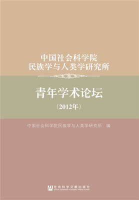 

中国社会科学院民族学与人类学研究所青年学术论坛（2012年）