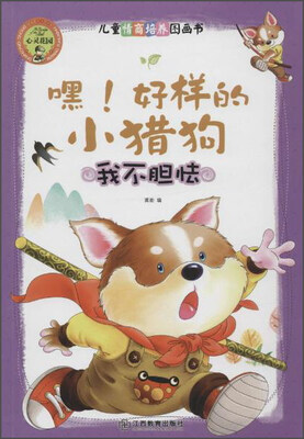 

心灵花园儿童情商培养图画书：嘿！好样的小猎狗 我不胆怯（注音版）