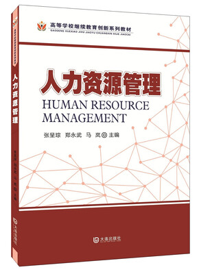 

高等学校继续教育创新系列教材人力资源管理