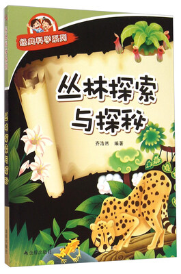 

经典科学系列：丛林探索与探秘