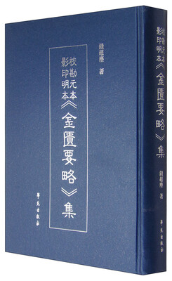 

校勘元本影印明本《金匮要略》集