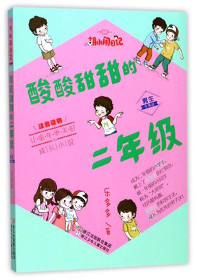 

酸酸甜甜的二年级（男生专属版 注音读物）/胡小闹日记