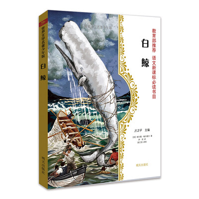 

世界文学名著少年版·白鲸