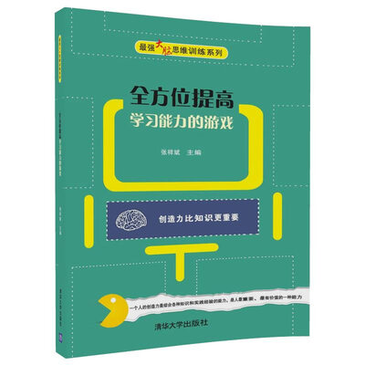 

全方位提高学习能力的游戏最强大脑思维训练系列