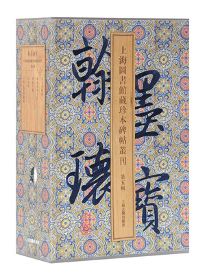 

翰墨瑰宝/上海图书馆藏珍本碑帖丛刊（第五辑）（套装共5册）