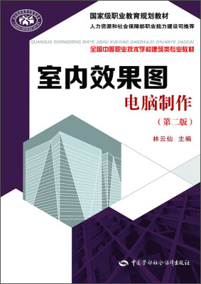 

室内效果图电脑制作第二版/国家级职业教育规划教材·全国中等职业家属学校建筑类专业教材