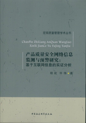 

产品质量安全网络信息监测与预警研究