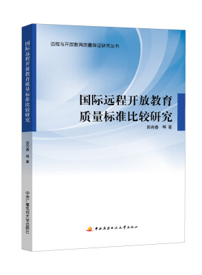 

远程与开放教育质量保证研究丛书：国际远程开放教育质量标准比较研究