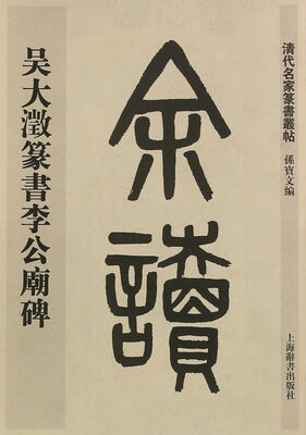 

清代名家篆书丛帖·吴大澂篆书李公庙碑