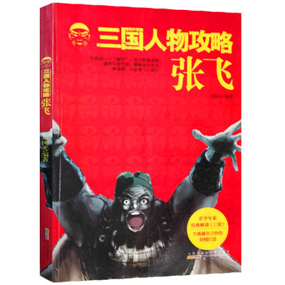 

三国人物攻略 张飞