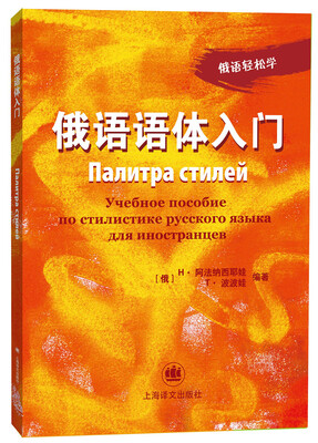 

俄语轻松学：俄语语体入门
