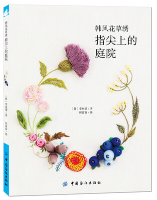 

韩风花草绣指尖上的庭院