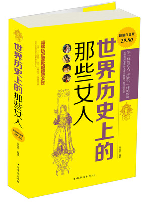 

世界历史上的那些女人超值白金版