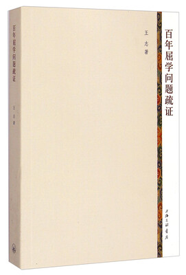 

百年屈学问题疏证