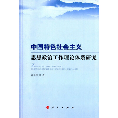 

中国特色社会主义思想政治工作理论体系研究