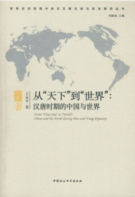 

汉唐时期的中国与世界/世界历史进程中多元文明互动与共生研究丛书·从天下到世界