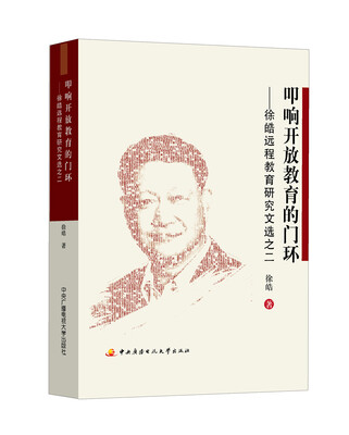 

叩响开放教育的门环：徐皓远程教育研究文选之二
