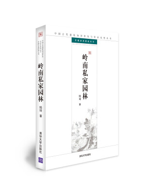 

中国古代建筑知识普及与传承系列丛书·中国古典园林五书：岭南私家园林