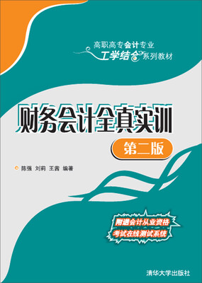 

财务会计全真实训 第二版 高职高专会计专业工学结合系列教材
