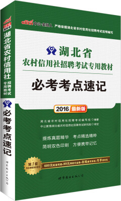 

中公2016湖北省农村信用社招聘考试专用教材：必考考点速记（新版）