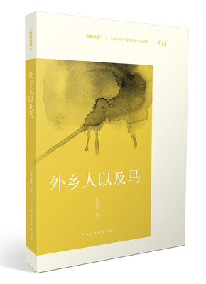

外乡人以及马