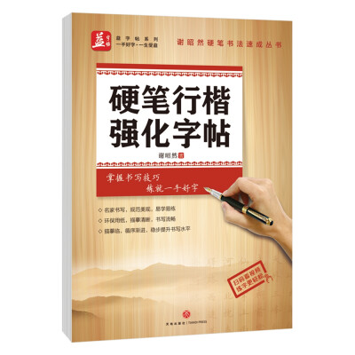 

硬笔行楷强化字帖——益字帖（书法名家谢昭然担纲书写）