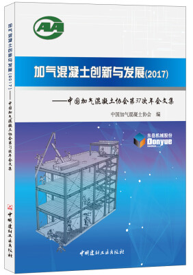 

加气混凝土创新与发展2017——中国加气混凝土协会第37次年会文集