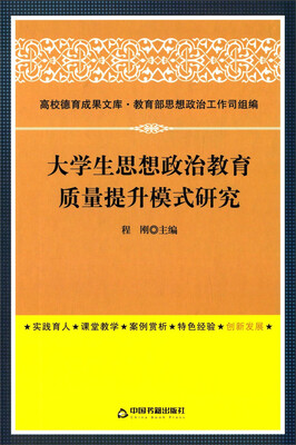 

大学生思想政治教育质量提升模式研究/高校德育成果文库