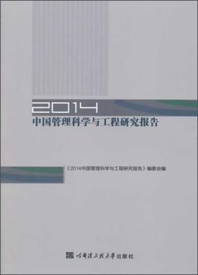 

2014中国管理科学与工程研究报告