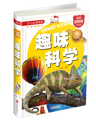 

少儿必读经典：趣味科学（超值彩图版）