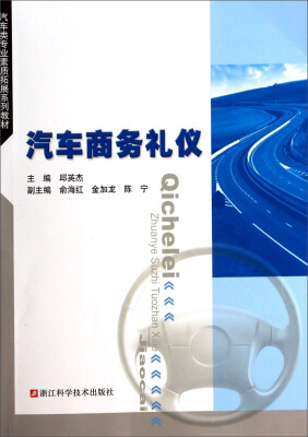 

汽车类专业素质拓展系列教材汽车商务礼仪