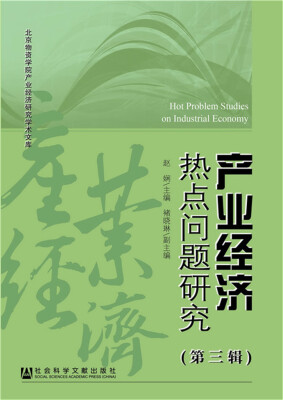 

产业经济热点问题研究（第三辑）