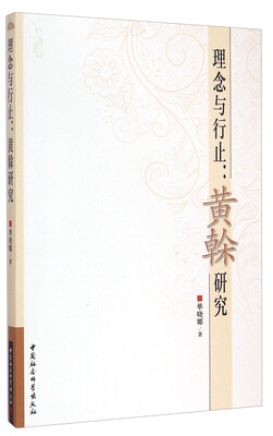 

理念与行止黄榦研究